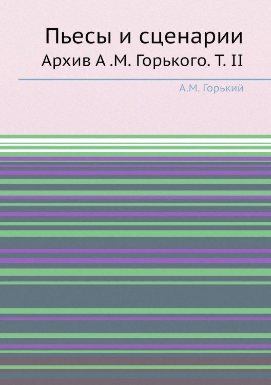 Пьесы и сценарии Пьесы и сценарии