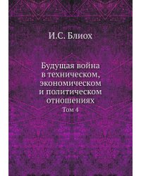 Будущая война в техническом, экономическом и политическом отношениях