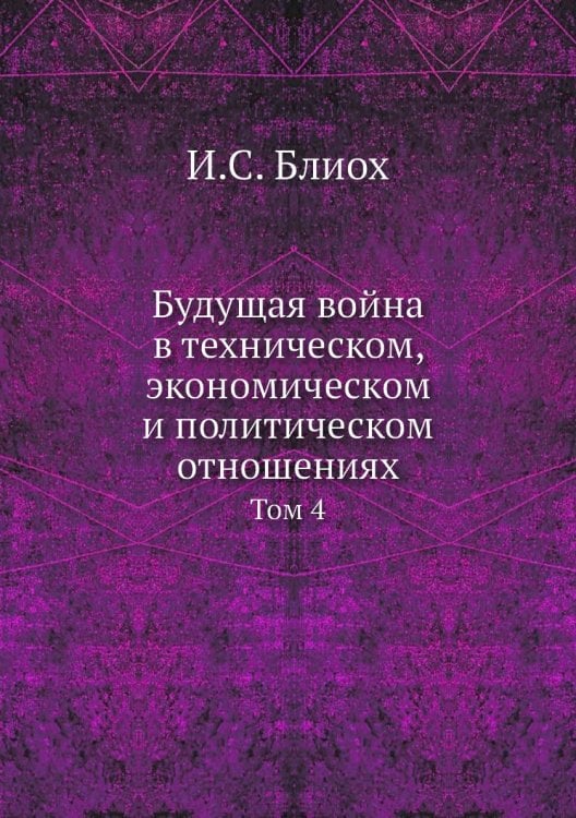 Будущая война в техническом, экономическом и политическом отношениях