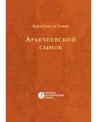 Аракчеевский сынок