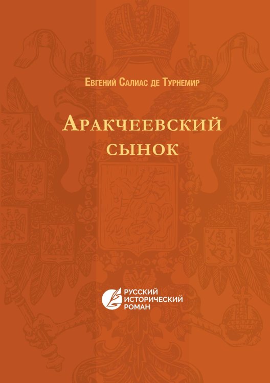 Обложка книги «Аракчеевский сынок» — де Турнемир Салиас; Евгений, ISBN 9785521782130