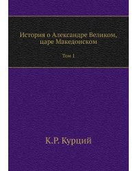История о Александре Великом, царе Македонском