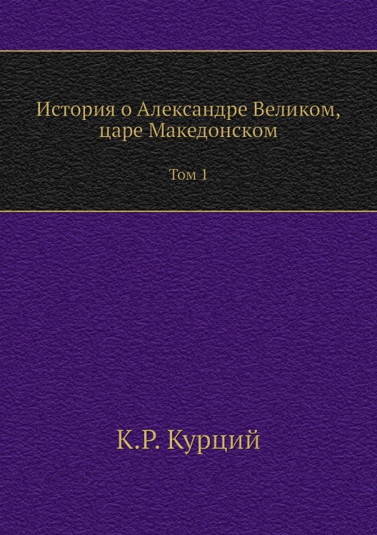 История о Александре Великом, царе Македонском