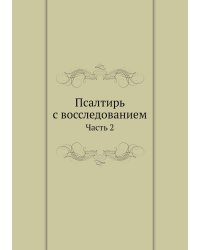 Псалтирь с восследованием