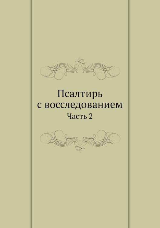 Псалтирь с восследованием