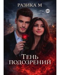 Тень подозрений