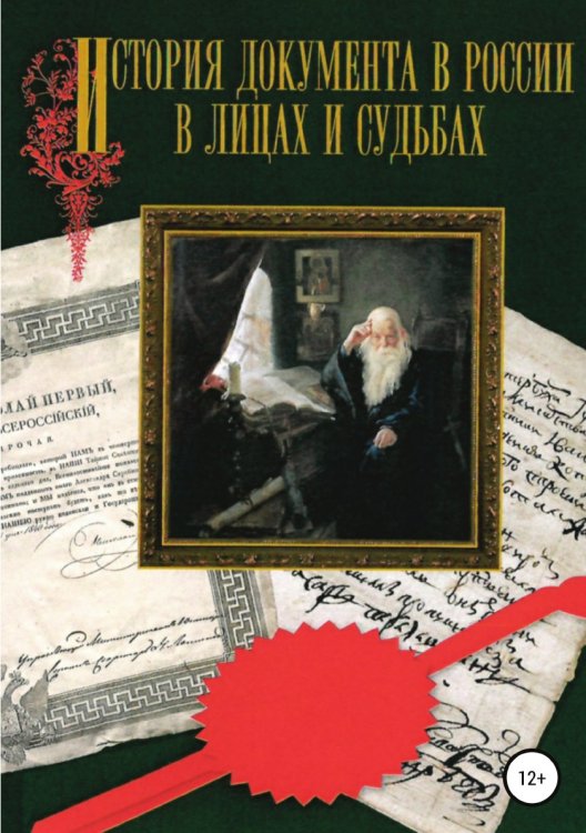 Обложка книги «История документа в России в лицах и судьбах» — Григорьева Т.В.; Егоров В.Н.; Конькова А.Ю.; Романова Г.В., ISBN 9785532045484