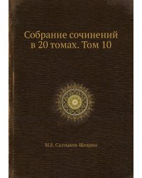 Собрание сочинений в 20 томах. Том 10