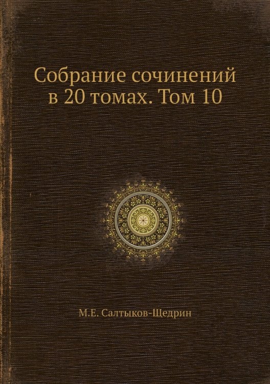 Собрание сочинений в 20 томах. Том 10