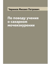 По поводу учения о сахарном мочеизнурении