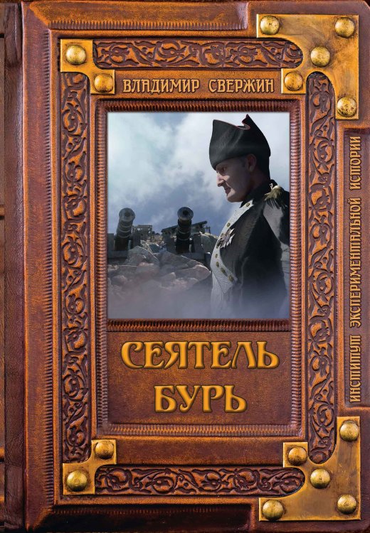Обложка книги «Сеятель бурь» — В. Свержин, ISBN 9785521741496