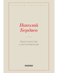 Христианство и антисемитизм