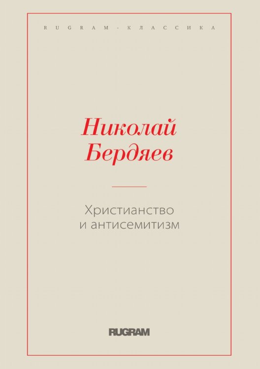 Обложка книги «Христианство и антисемитизм» — Николай Александрович Бердяев, ISBN 9785519730280