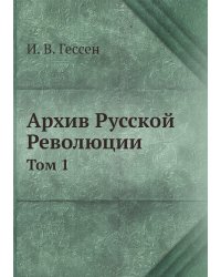 Архив Русской Революции