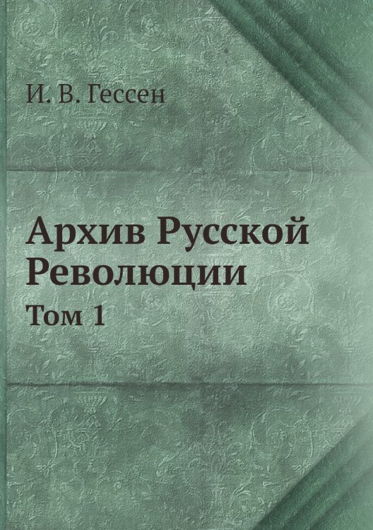Архив Русской Революции
