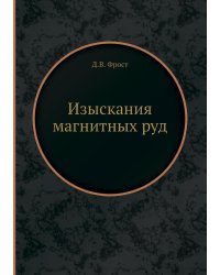 Изыскания магнитных руд