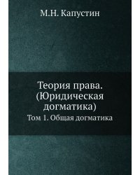 Теория права. (Юридическая догматика)