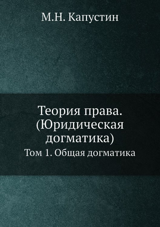 Теория права. (Юридическая догматика)