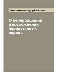 О перерождении и возрождении перерезанных нервов