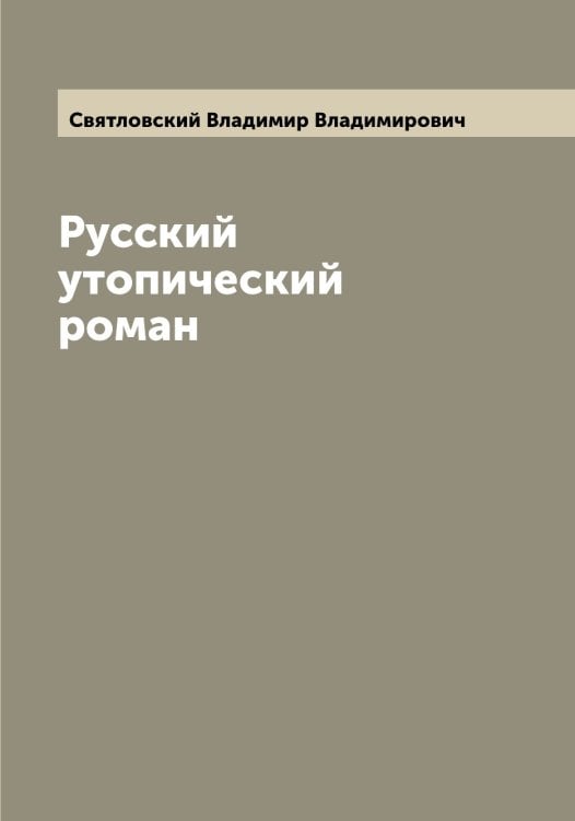 Обложка книги «Русский утопический роман» — Святловский Владимир Владимирович, ISBN 9785519850810