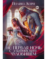 (не) первая ночь с эльфийским Чудовищем
