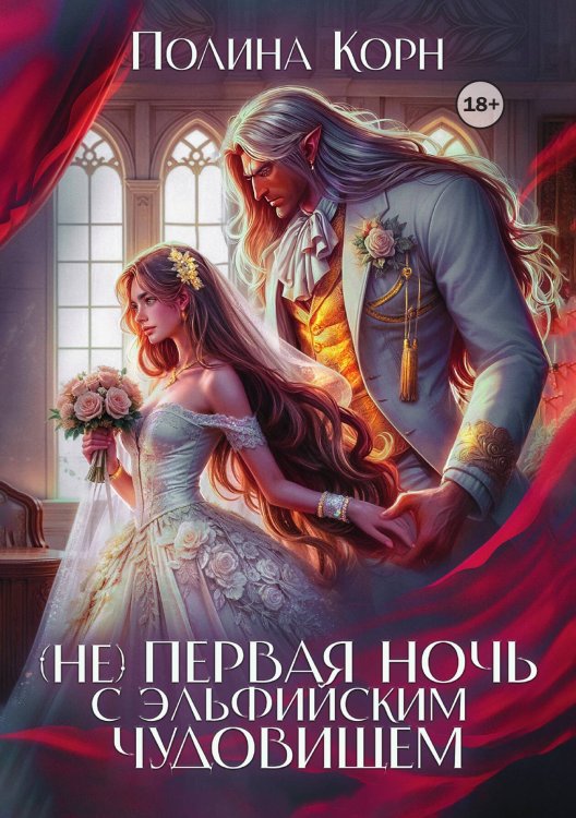 Обложка книги «(не) первая ночь с эльфийским Чудовищем» — Полина Корн, ISBN 9785524003539