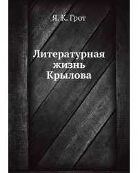 Литературная жизнь Крылова