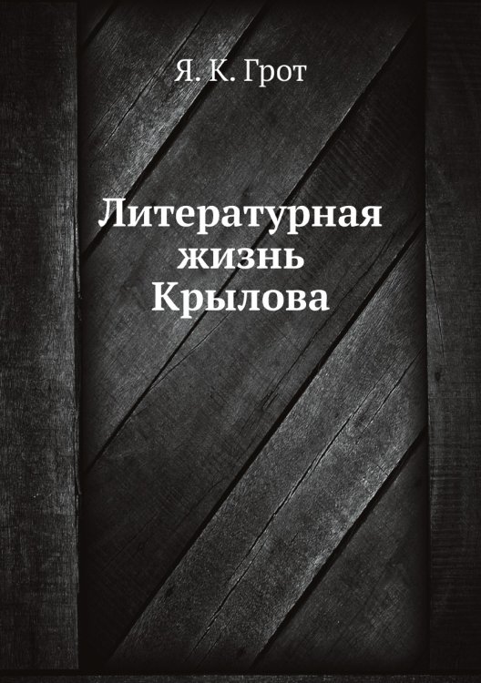Литературная жизнь Крылова