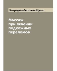 Массаж при лечении подкожных переломов