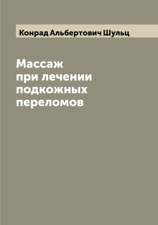 Обложка книги «Массаж при лечении подкожных переломов» — Конрад Альбертович Шульц, ISBN 9785521387298