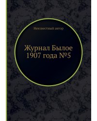 Журнал Былое 1907 года №5