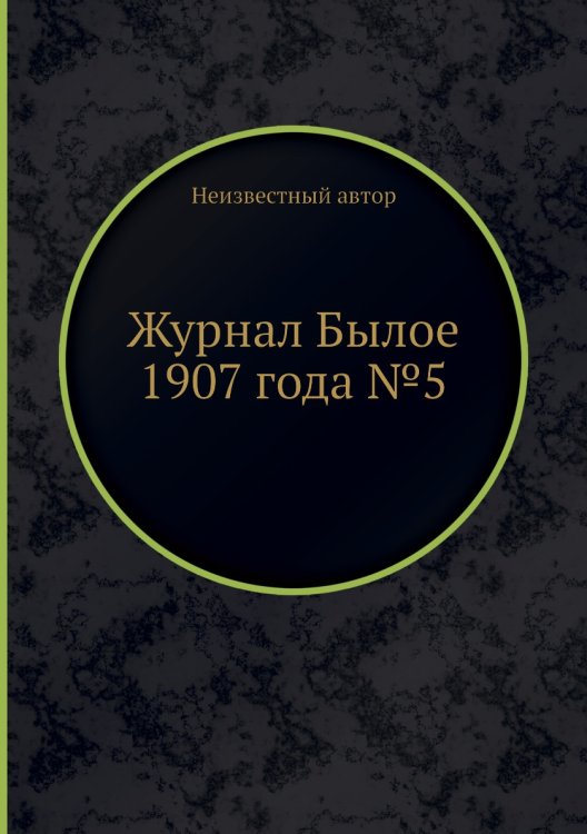 Журнал Былое 1907 года №5