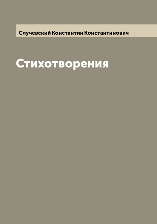 Обложка книги «Стихотворения» — Случевский Константин Константинович, ISBN 9785519739818