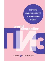 Почему мужчины врут, а женщины ревут