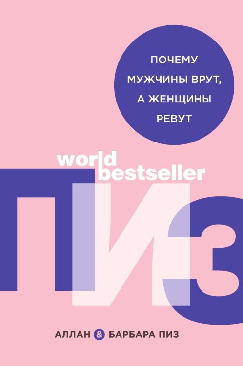Почему мужчины врут, а женщины ревут