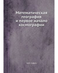 Математическая география и первое начало космографии