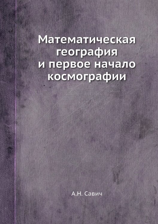 Математическая география и первое начало космографии