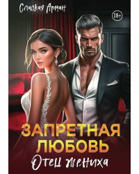 Запретная любовь. Отец жениха