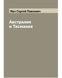 Австралия и Тасмания