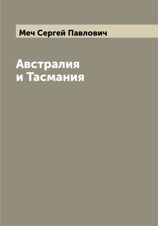 Австралия и Тасмания Обложка книги «Австралия и Тасмания» — Меч Сергей Павлович, ISBN 9785519963657