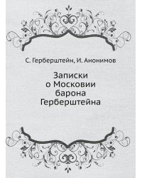 Записки о Московии барона Герберштейна