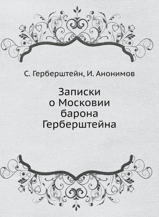 Записки о Московии барона Герберштейна