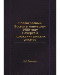 Православный Восток в минувшем 1900 году с очерком положения русских униатов