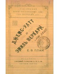 Джемс-Уатт и Эмиль Верхарн