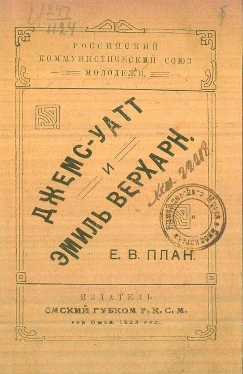 Обложка книги «Джемс-Уатт и Эмиль Верхарн» — План Е. В., ISBN 9785521978236