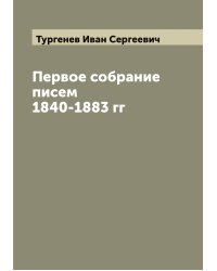 Первое собрание писем 1840-1883 гг