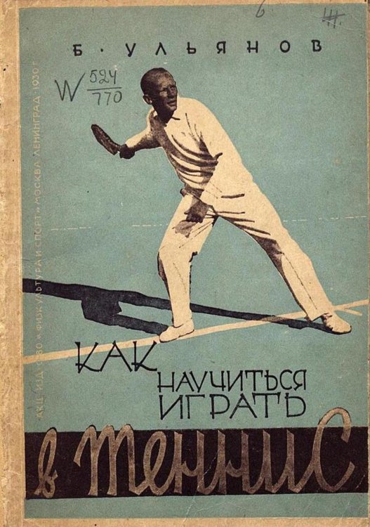 Обложка книги «Как научиться играть в теннис» — Ульянов Борис Алексеевич, ISBN 9785521984237