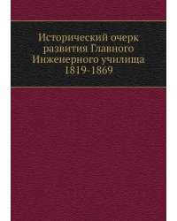 Исторический очерк развития Главного Инженерного училища 1819-1869