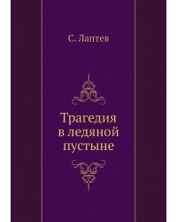 Трагедия в ледяной пустыне