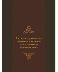 Акты исторические